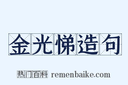金光悌造句是什么意思的图片